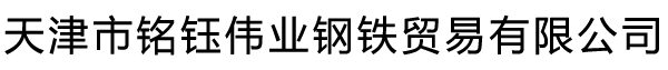 天津市铭钰伟业钢铁贸易有限公司